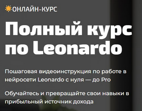 [Юлия Литвина] Полный курс по Leonardo (2023)_0.png